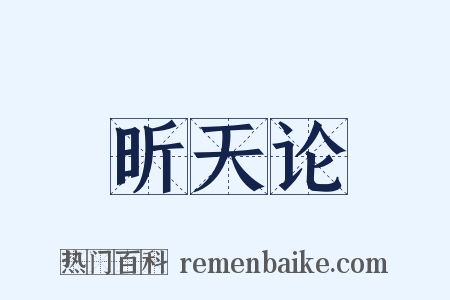 昕天论是什么意思的图片
